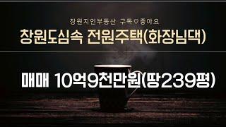 창원 도심속전원주택매매 10억9천만원(대지약239평) 회장님댁사림동 N202722