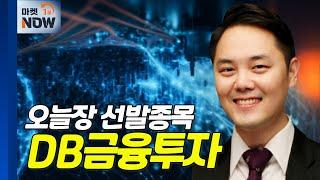 DB금융투자... 금리 인하 수혜·우호적 수급 기대 | Market Now (20240911)