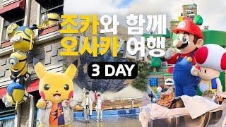 [조카와 함께 오사카 여행 3Day] 유니버셜 스튜디오 재팬 슈퍼닌텐도월드 & 미니언파크 & 워터월드 & 쥬라기공원