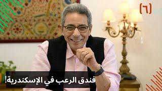 مذكرات محمود سعد (٦) | فندق الرعب في الإسكندرية!