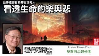 看透生命的樂與悲 - 溫偉耀博士 [從傳道書看為神而活的人生 - 第1講]