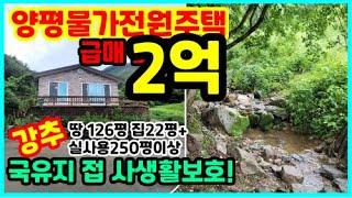 매물번호030 양평양동전원주택 매매2억땅 126평 주택(22평+) 국유지접하여 넓게사용 물가 -양평용문행복부동산 전속매물