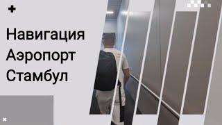 Навигация в Аэропорту Стамбула.