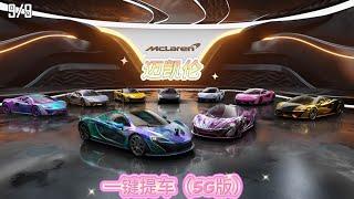 迈凯伦返场 一键提车！拿下Mclaren全家福 5G版