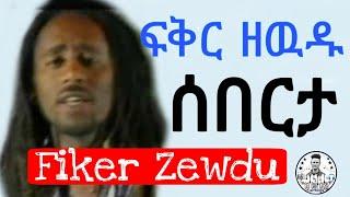 Fiker Zewdu - Seberta - ሰበርታ | Amazing Sudanese ( ሱዳን )  Beat Music