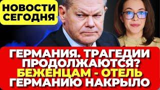 В Германии все повторяется. Беженцам-отель. Германию накрыло штормами. Новости сегодня