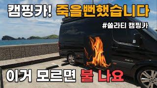 캠핑카 타다가 죽을뻔 했습니다 2부  / 이거 모르면 불나요!  [ 쏠라티 캠핑카, 최고의 오션뷰 차박지, 돔 낚시 포인트 차귀도 ]