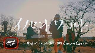 イノセントワールド/innocent world  -  Mr.Children【AiemuTV - Acoustic cover】