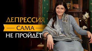 Депрессия сама не пройдет | Психотерапевт Ольга Лукина