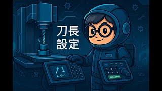 【CNC 機台模擬操作 #05】三菱M70機台模擬-刀長設定與G43位置確認