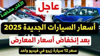 اخر اسعار السيارات الجديده 2025 بعد الانخفاضات اسعار 12 سيارة زيرو.