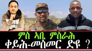 ምስ ኣቢ ምስራሕ ቀይሕ-መስመር ድዩ ? ~  መርሃዊ ወልደሚካኤል ።