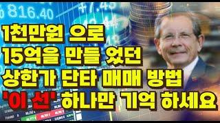 [주식] 1천만원 으로 15억을 만들었던 상한가 단타매매 방법 '이 선' 하나 기억하세요[상한가매매,단타강의,단타기법,주식기법,종목선정,종목찾기,아이온큐,스켈핑,양자컴퓨터]