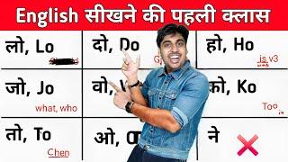 लो, वो, जो, दो, तो, ओ, को, English के सारे छोटे छोटे शब्द सीखो, Learn English in easy way