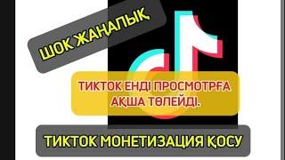 ТИКТОК МОНЕТИЗАЦИЯ ҚОСУ .#тикток #МОНЕТИЗАЦИЯТИКТОК