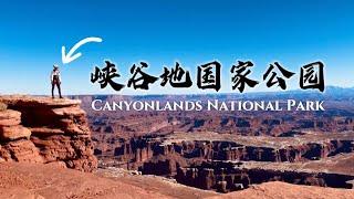 如何用一天玩转「峡谷地国家公园」7大热门景点？Canyonlands National Park