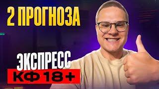 Экспресс коэф 18+ 100% проход. Ставки на спорт. Прогнозы на футбол сегодня