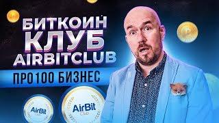 Биткоин клуб   AirBitClub | ПРО100 БИЗНЕС | ПРОСТО БИЗНЕС | Разбор Сергей Филиппов