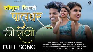 Palgharchi Rani पालघरची रानी /Nainita kakara / Mahesh Umbarsada /Yatin Vadhan / Sanjana Ravte /