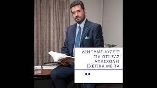 Κουτσούκος Γιώργος - Εργατολόγος - Δικηγόρος