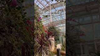 국립 세종 수목원은 국내 최대 규모의 온실 식물원 으로 사계절 내내 방문하기 좋은 곳으로 추천합니다 #국립세종수목원 #세종여행 #실내정원 #수목원