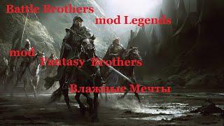 Battle Brothers mod Legends mod Fantasy Brothers. Влажные Мечты. Эпизод 1.