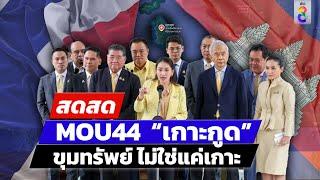  LIVE ! MOU44 เกาะกูด ใครได้ไทยเสีย ? | สดสด | 14-11-67 | ข่าวช่อง 8