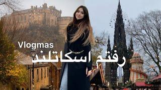 ولاگ اسکاتلند (اخرین ولاگمس) vlogmas Edinburgh