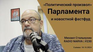 «Политический произвол» Парламента и новостной фастфуд | Radio Narva | 230