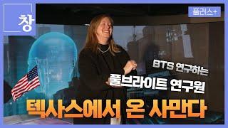 [창+]  미국에서 온 K-POP 수퍼팬...서울대에서 BTS 팬덤을 연구하다 (KBS 23.03.14)