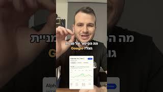 מה הסיפור של מניית גוגל? למה היא נשארת מאחור?