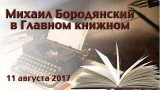 Михаил Бородянский в Главном книжном