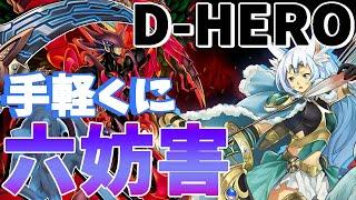 【マスターデュエル】俺たちはD-HEROであって、○神でもあるんだ！！