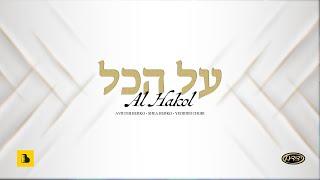 AL Hakol - Shea Berko, Yedidim Choir,  Aberko Production - על הכול