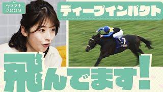 「ディープインパクト、本当に飛んでました」競馬初心者の舘山アナが日本近代競馬の結晶を学ぶ【ウマアナROOM ＃２】