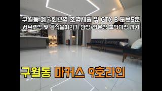 [인천신축빌라][인천빌라]인천 구월동 신축빌라 마커스 예술회관역 및 GTX B 초역세권 여러 옵션이 있는 핫한 아파트 등기 현장!