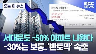 [오늘 이 뉴스] 서대문도 -50% 아파트 나왔다 -30%는 보통..'반토막' 속출 (2023.01.20/MBC뉴스)