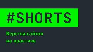 Верстка сайта на практике #Shorts