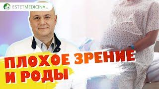 ПЛОХОЕ ЗРЕНИЕ И РОДЫ: рассказывает офтальмолог. Близорукость высокой степени и роды (кесарево сеч.)