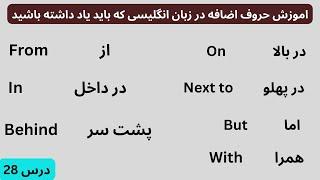 اموزش حروف اضافه در زبان انگلیسی#english #زبان #languagelearning #learnenglish #گرامر #گرامرانگلیسی