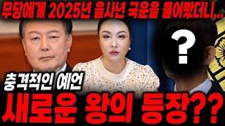 국운 다 맞췄던 용한무당에게 대한민국에 어떤 일이 생길지 물어봤더니..충격적인 답변이 돌아왔다..새로운 왕이 등장한다! / 2024년 대한민국 국운 예언