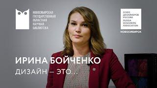 «Дизайн — это...»: Ирина Бойченко. НГОНБ