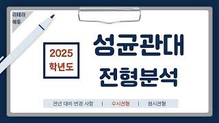 2025학년도 성균관대 신입학 전형계획안 2편(수시전형)