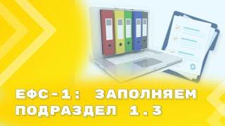 Как заполнить подраздел 1.3 формы ЕФС-1