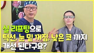 실리프팅으로 턱선과 눈밑꺼짐, 낮은 코 까지 개선하는 방법? PCL 실 리프팅 정보