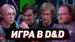 ИГРА В D&D / Братишкин, Т2х2, Дрейк, Дипинс