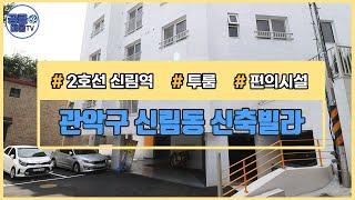 (공클매물TV) 서울시 신림동 / 신림역 / 병원,공원,백화점  [서울신축빌라][서울빌라매매][공실클럽][ 매물번호 189 ]