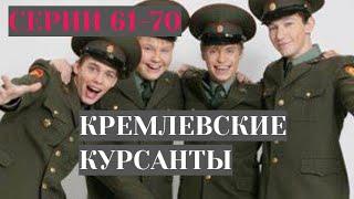 ПРО ШКОЛЬНИКОВ И СУРОВЫХ АРМЕЙЦЕВ! Кремлевские курсанты. Серии 61-70. ЛУЧШИЕ -ФИЛЬМЫ.