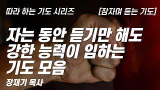 (따라하는 기도시리즈) 모음6 자는 동안 듣기만 해도 강한 능력이 임하는 기도 모음, 잠자며 듣는 기도 / 장재기 목사