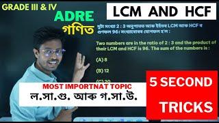 গণিত ল.সা.গু. আৰু গ.সা.উ. LCM and HCF SHORT TRICK 5 SECOND | ADRE GRADE III IV MATHS MOST IMPORTANT